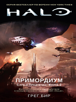 cover image of Halo. Примордиум. Сага о Предтечах. Книга 2